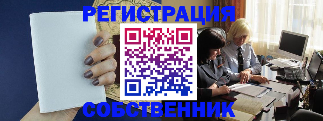 временная регистрация собственник в Томской области